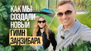 Занзибар, который вдохновляет: Фредди Меркьюри, суахили и новая песня об острове