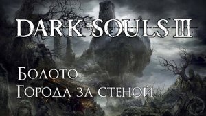 Dark Souls 3. Показать человечность (часть 56)