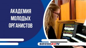 В Сочи открылась Академия молодых органистов