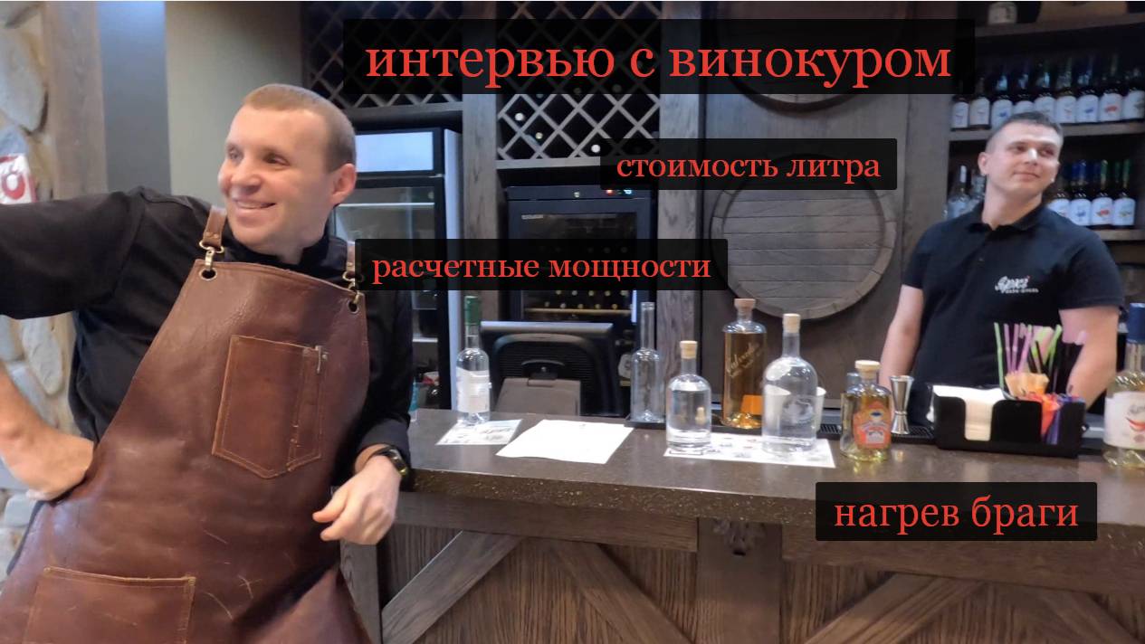 Винокурня год спустя. Интервью с винокуром. Стоимость литра. Для чего нужен подогрев браги?
