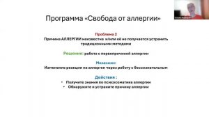 Программа Свобода от аллергии