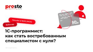 1С программист: как стать востребованным специалистом с нуля, [2025-10-23]