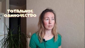Тотальное Одиночество