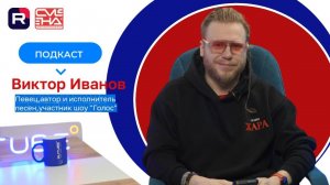 Интервью с Виктором Ивановым - автором и исполнителем песен, участником шоу «Голос»