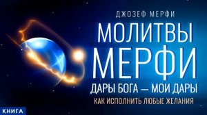 Молитвы Джозефа Мерфи