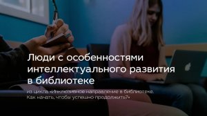Люди с особенностями интеллектуального развития в библиотеке