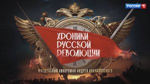«Хроники русской революции»: телеканал «Россия» представляет самый обсуждаемый сериал года
