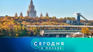 «Сегодня в Москве»: 23 октября 2025 года