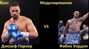 Бокс: Джозеф Паркер VS Фабио Уордли| UNDISPUTED