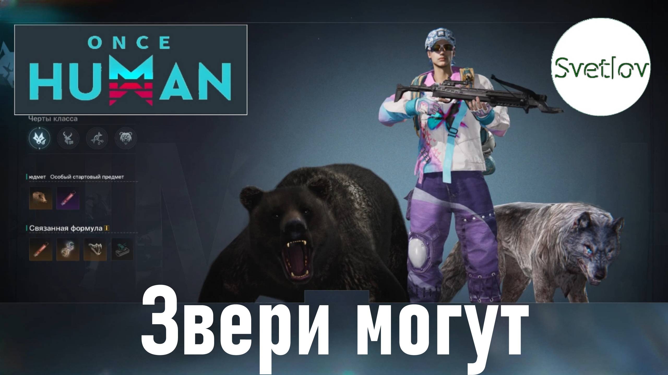 Once Human Звери могут