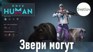 Once Human Звери могут