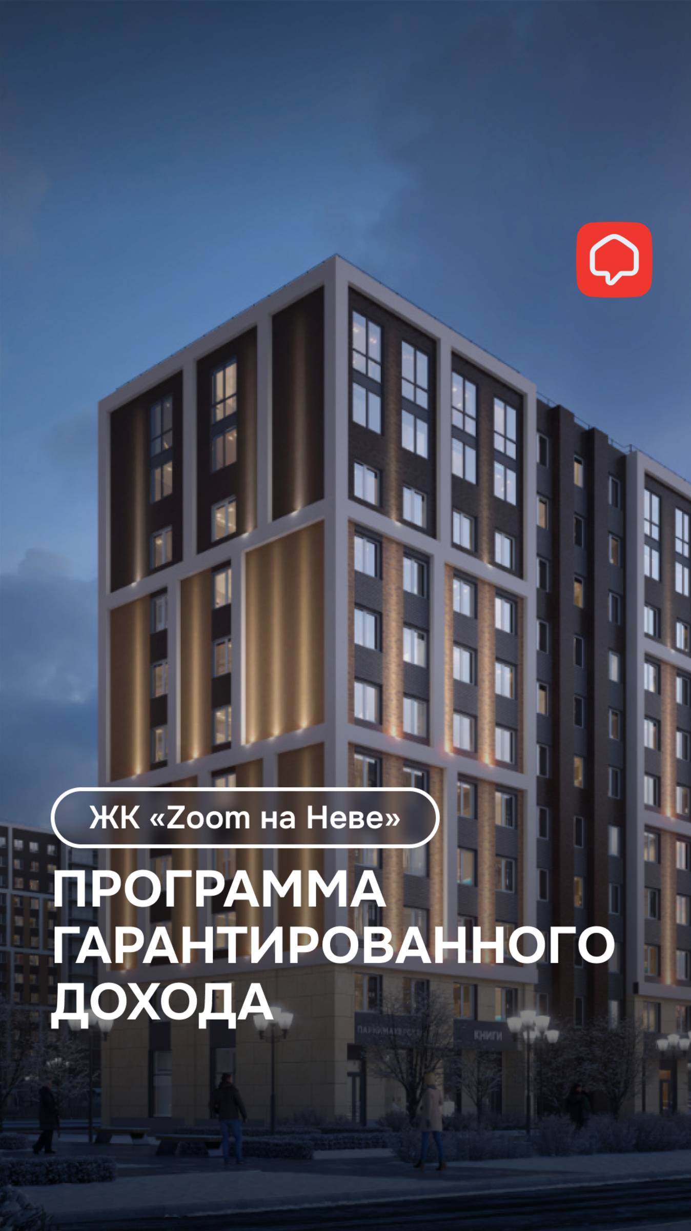 ФСК запускает программу гарантированного дохода в апартаментах ЖК «Zoom на Неве»