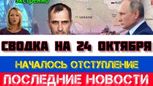 СВОДКА БОЕВЫХ ДЕЙСТВИЙ, ВОЙНА НА УКРАИНЕ НА 24 ОКТЯБРЯ, КАРТА СВО, СВО НОВОСТИ, СВО НА УКРАИНЕ 2025