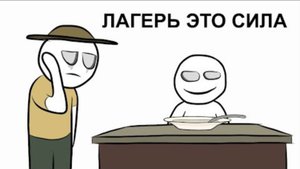 МОЙ ДЕТСКИЙ ЛАГЕРЬ 2 (АНИМАЦИЯ)