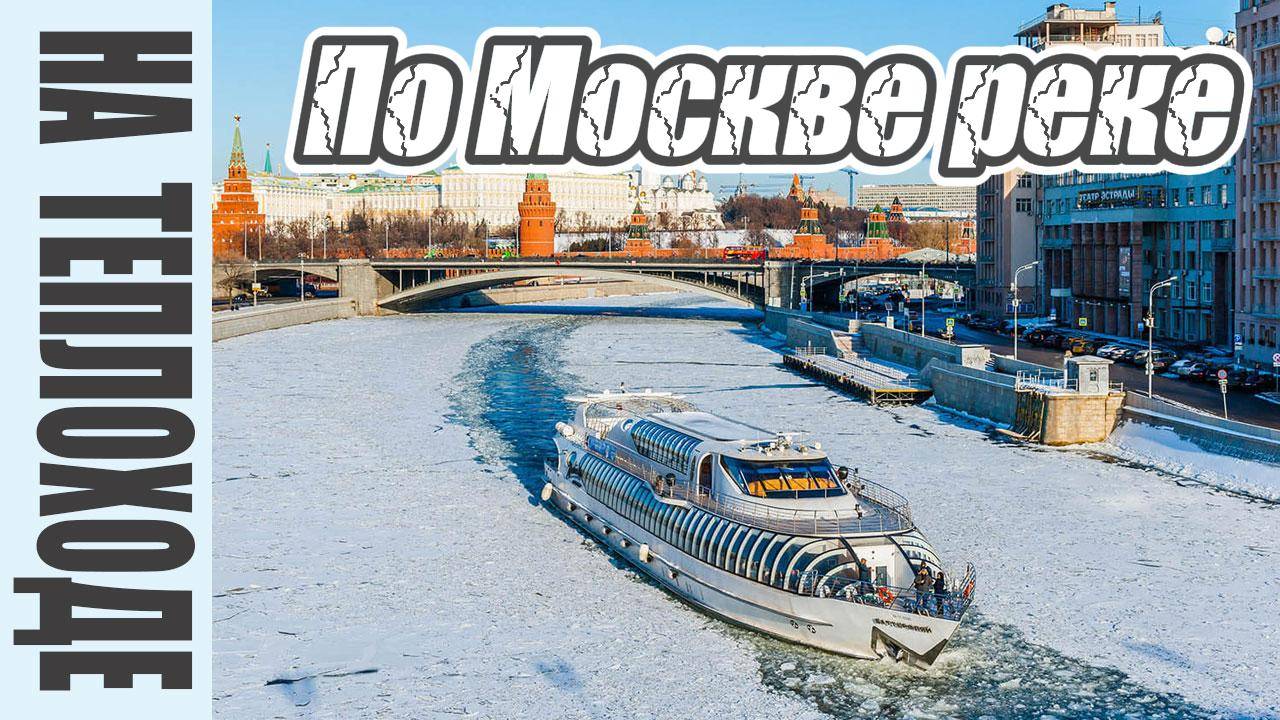 21 февраля 2024. На катере по Москве реке. смотреть онлайн