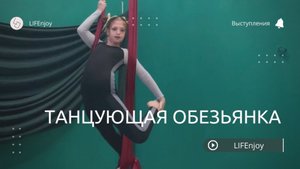 Танцующая обезьянка