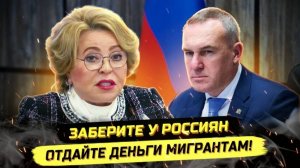 ⚡️ СТРАНА В ЯРОСТИ ОТ ЭТОГО РЕШЕНИЯ! БЮДЖЕТЫ НА МИГРАНТОВ!