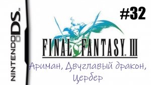 Final Fantasy 3. Прохождение без комментариев. Часть 32. Ариман, Двуглавый дракон, Цербер.  | DS