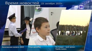 Программа «Время новостей» 23 октября 2025г_без подводки