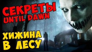 UNTIL DAWN - ХИЖИНА В ЛЕСУ #483