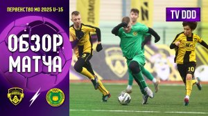 Обзор матча ФК Домодедово - СШ Котельники | U-15 | Первенство МО 18 ТУР