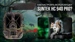 Как настроить фотоловушку Suntek HC-940Pro-LI 4G?