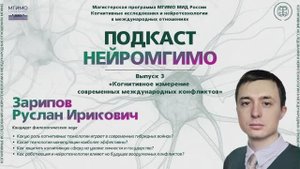 Когнитивное измерение современных международных конфликтов: подкаст НейроМГИМО
