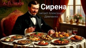 "Сирена" - Чехов А. П. Аудиокнига | Чтилум . Александр Демченко