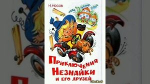 27 гл. Незнайка в Солнечном городе. Н.Носов. Роман - сказка.