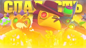 🎃BRAWL-O-WEEN 2025 порадовал нас ивентом под наAWL-O-WEEN 2025: Ивент Сладость или гадость. Обзор