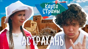 Карта страны: АСТРАХАНЬ