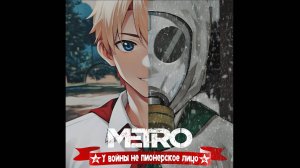 Бесконечное лето - У войны не пионерское лицо | Ч.2 | ЗАПИСЬ СТРИМА