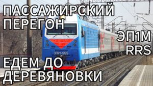 ЕДЕМ НА ЭП1М В RRS ДО ДЕРЕВЯНОВКИ