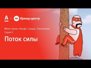 Серия 3. Поток силы — спецпроект Альфа-Банка с Бренд-центром hh.ru