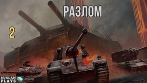 ИГРАЮ В РЕЖИМ РАЗЛОМ #2