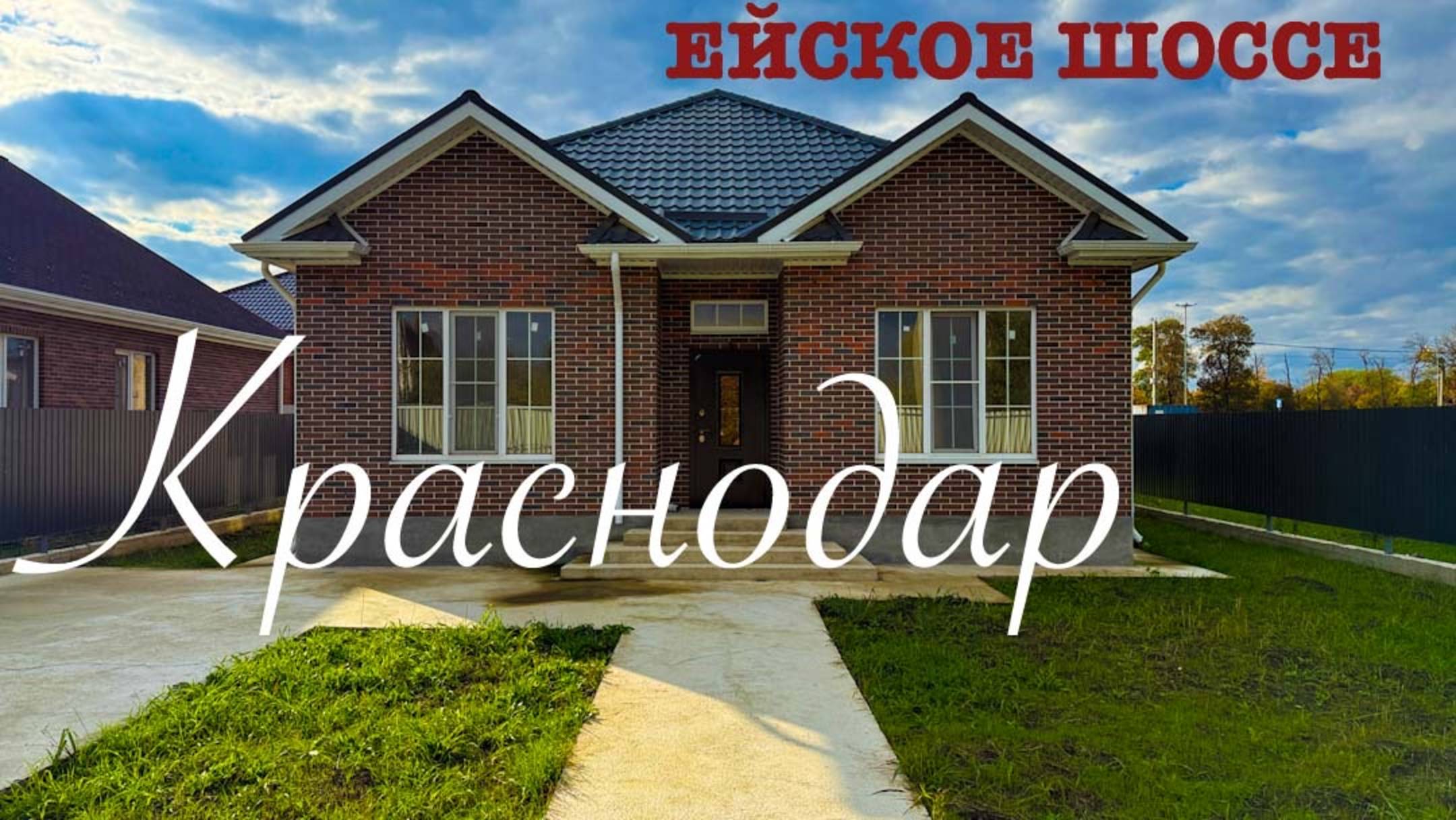 Приятный дом на Ейском шоссе в Краснодаре смотреть онлайн