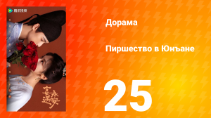Пиршество в Юнъане 25 серия