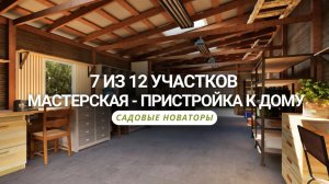 7 участок из 12. Мастерская - пристройка к дому: проект от идеи до реализации