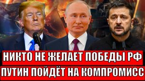 «Никто не желает победы России?»Путин пойдёт на компромисс с Зеленским?/Трамп не приедет к Путину!?