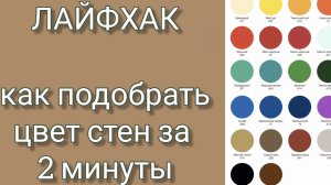 ХОУМСТЕЙДЖИНГ. Как подобрать цвет стен