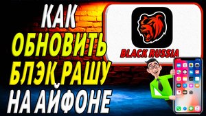 Как обновить блэк рашу на айфоне