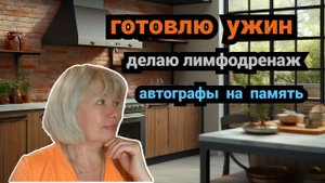 ✅Готовлю ужин/Зачем они так срезают/Летала с артистами/Делаю лимфодренаж