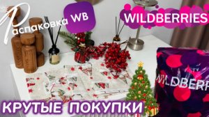 ЗАКАЗАЛА НА WILDBERRIES 🔥 ШИКАРНЫЕ ПОКУПКИ НА НОВЫЙ ГОД!🎄КРУТЫЕ ТОВАРЫ! 🎅 РАСПАКОВКА WB