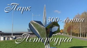 Золотая осень в Парке 300-летия Петербурга
