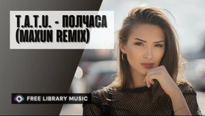 t.A.T.u. - Полчаса (Maxun Remix)