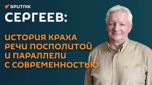 Сергеев: история краха Речи Посполитой и параллели с современностью