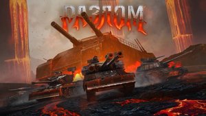 НОВЫЙ РЕЖИМ "РАЗЛОМ". В ПОГОНЕ ЗА ТАНКОМ. УСПЕТЬ ПОПАСТЬ В 100К...