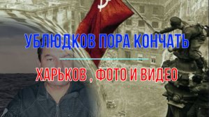 Ублюдков пора кончать! Харьков, фото и видео