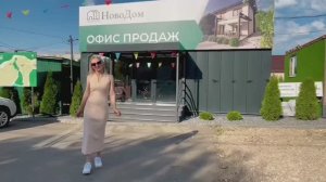 Офис НовоДом | Ждем в гости!