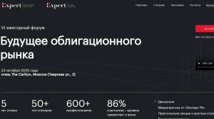 Перспективные эмитенты облигаций и рынки (Форум ЭКСПЕРТ РА)